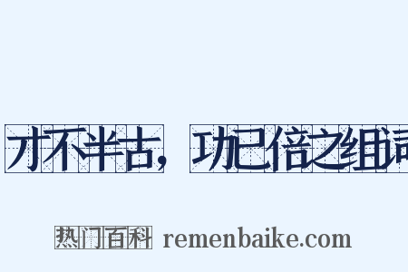 才不半古，功已倍之组词是什么意思的图片